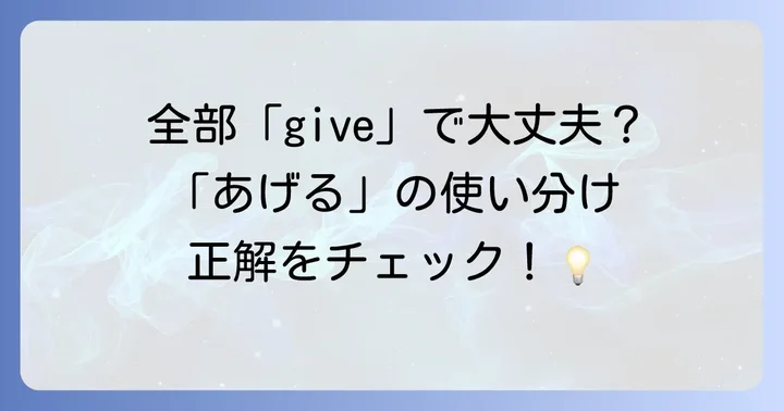 日本語の「あげる」が持つ多様な意味を理解しよう