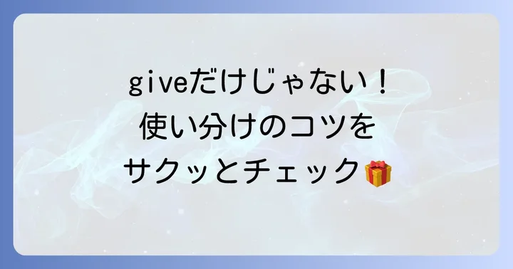 物を「あげる」ときの英語表現