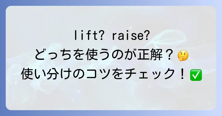 物理的に「上げる」ときの英語表現