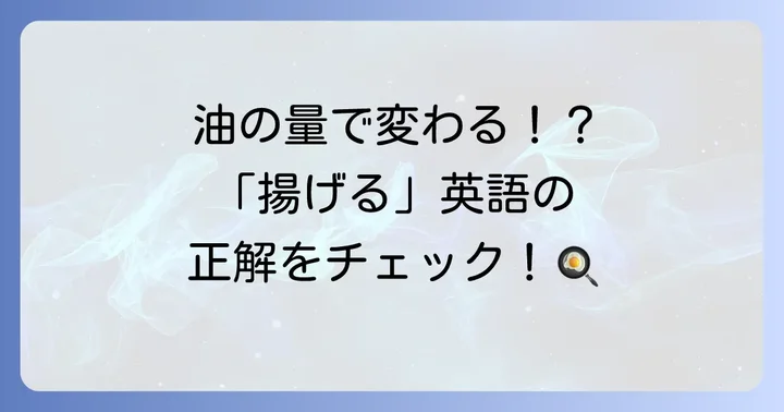 料理を「揚げる」ときの英語表現