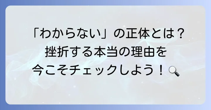 英語がわからないと感じる原因は？あなたの悩みを深掘り