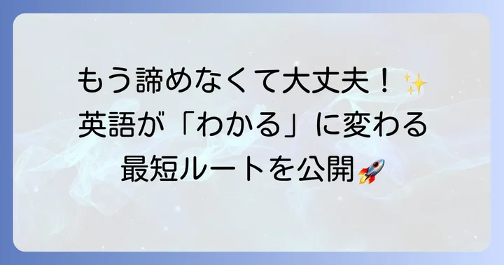 英語がわからない状態から抜け出すための具体的な学習方法