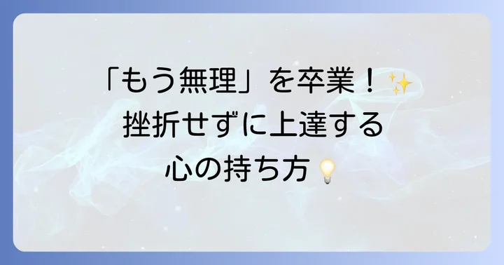 英語学習で挫折しないための心構えとモチベーション維持のコツ
