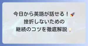 英語が話せるようになりたい！今日から始める効果的な学習方法と継続のコツ
