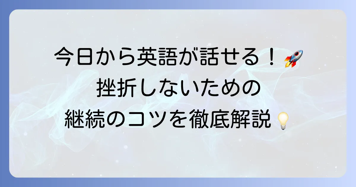 英語が話せるようになりたい！今日から始める効果的な学習方法と継続のコツ