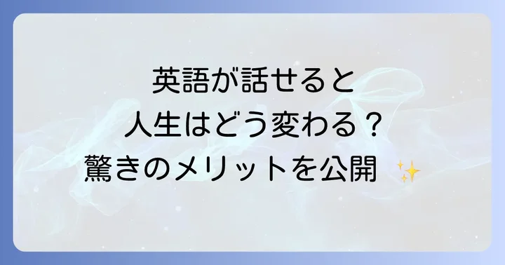 英語が話せるようになりたいあなたへ！なぜ今、英語学習を始めるべきなのか
