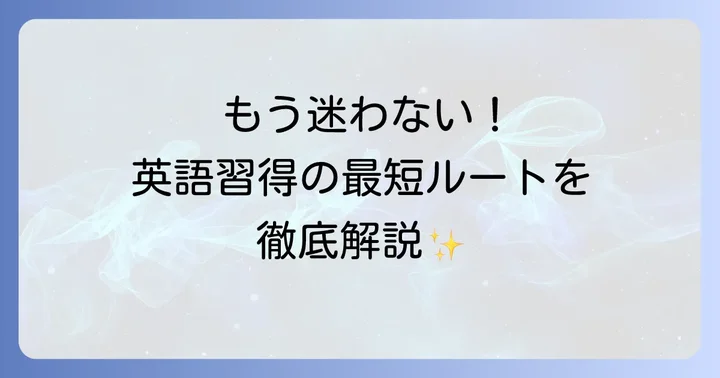 英語が話せるようになるための学習ロードマップ