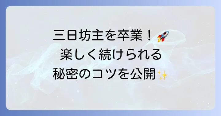 継続が成功のコツ！モチベーションを維持する方法