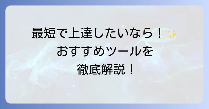 おすすめの英語学習ツールとサービス