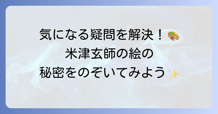 米津玄師の絵に関するよくある質問