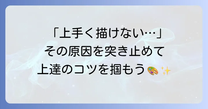 なぜ絵がうまくなりたいのか？あなたの悩みに寄り添います