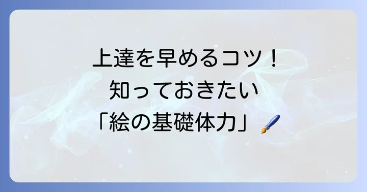 絵がうまくなるために知っておきたい基礎知識
