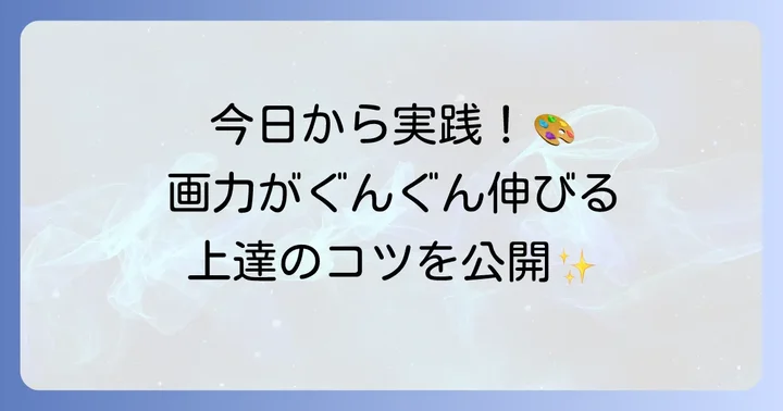 今日からできる！絵がうまくなる具体的な練習方法