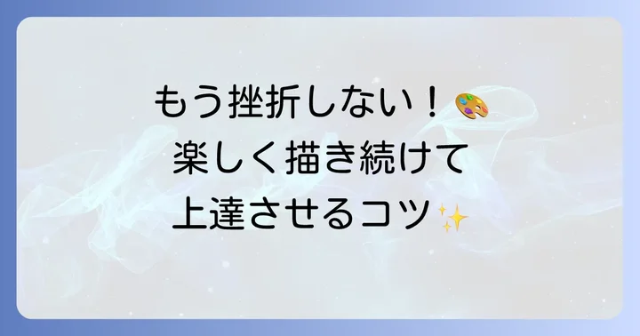 絵がうまくなるための心構えとモチベーション維持のコツ