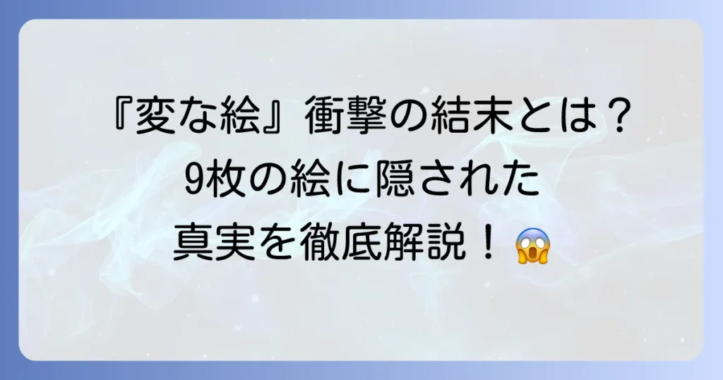 『変な絵』のネタバレを徹底解説！衝撃の結末と複雑な伏線を深掘り考察