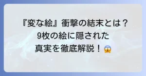 『変な絵』のネタバレを徹底解説！衝撃の結末と複雑な伏線を深掘り考察