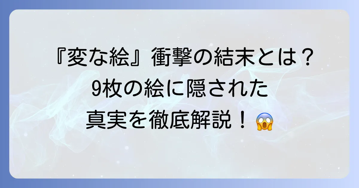 『変な絵』のネタバレを徹底解説！衝撃の結末と複雑な伏線を深掘り考察