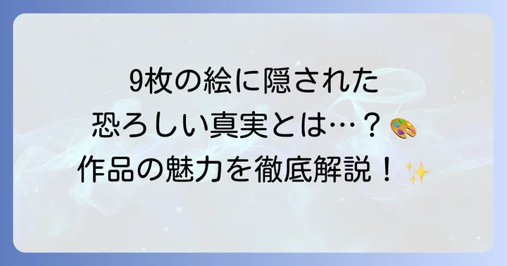 小説『変な絵』とは？あらすじと作品の魅力