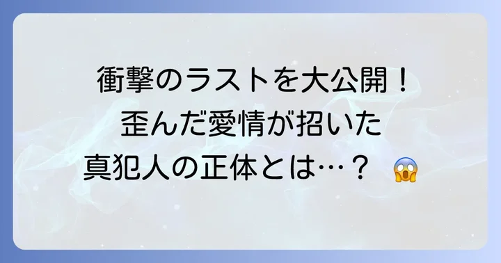 【核心に迫る】『変な絵』衝撃のネタバレと真の結末