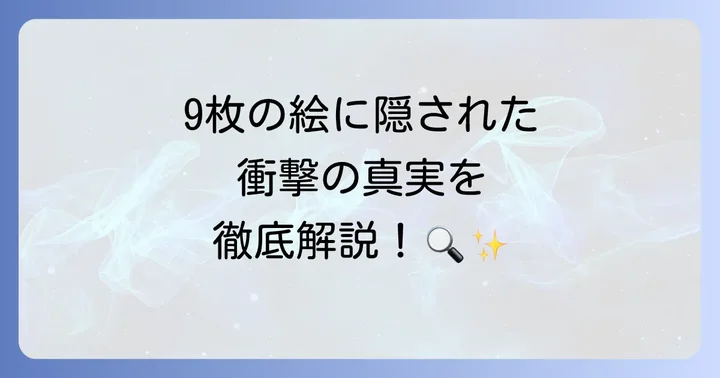 9枚の「変な絵」が示す意味を徹底考察