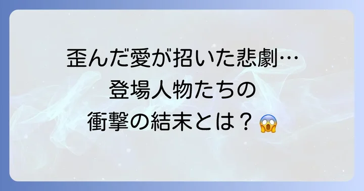 『変な絵』登場人物たちの関係性とそれぞれの運命