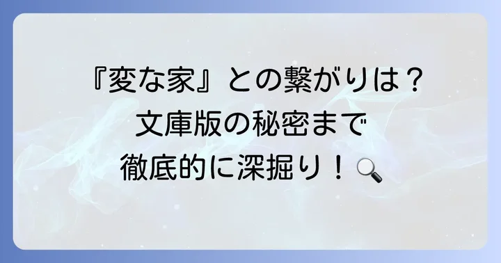 『変な絵』をさらに深く楽しむための考察ポイント
