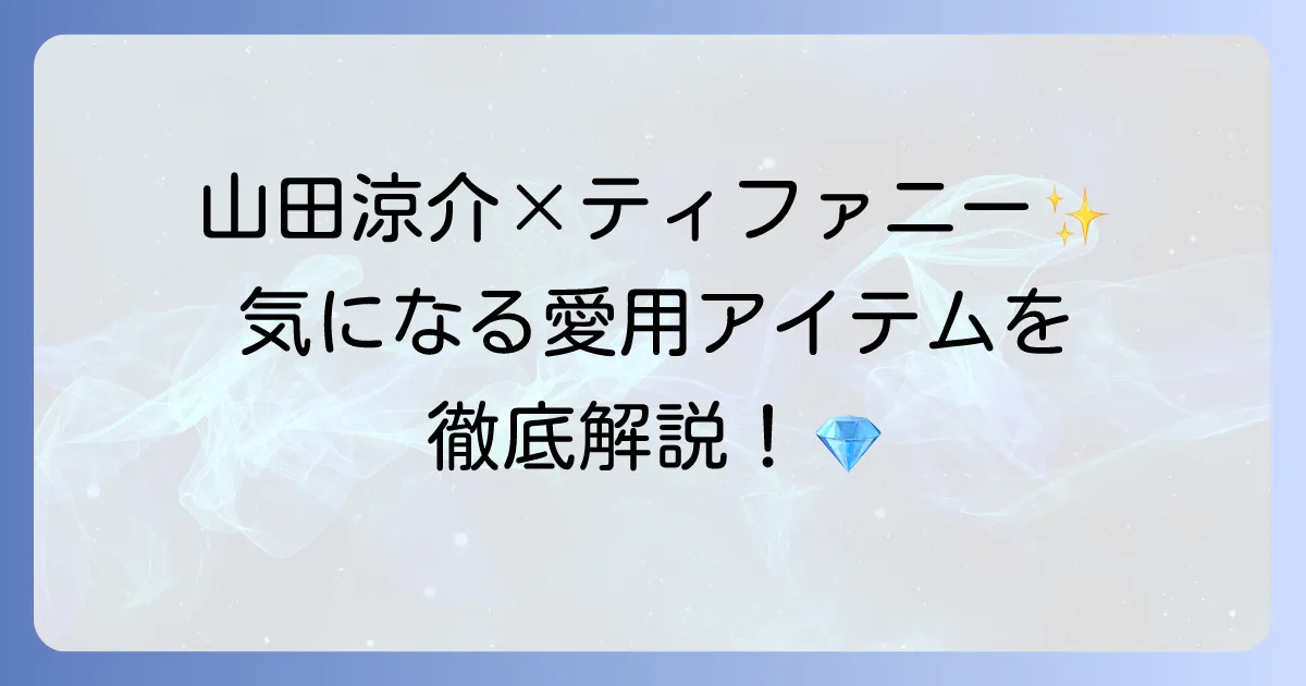 山田涼介とティファニーの魅力に迫る！フレンズとしての活動と愛用アイテムを徹底解説