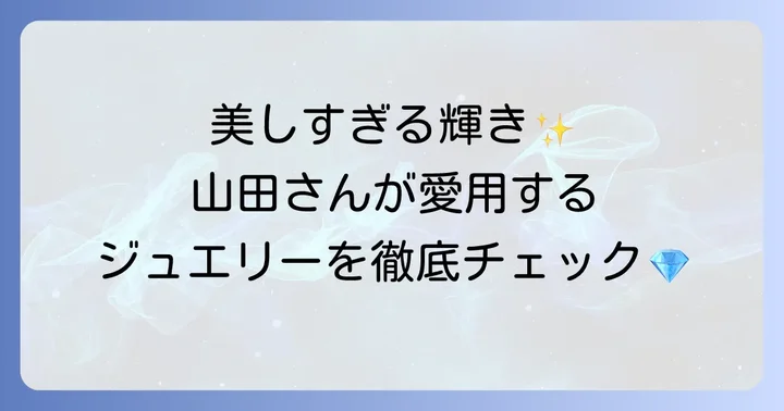 山田涼介が魅せるティファニーの愛用コレクション