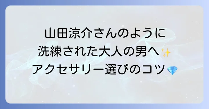 男性がティファニーを選ぶ理由と山田涼介のスタイル