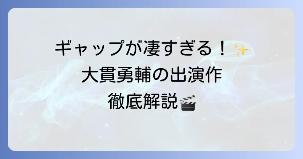 大貫勇輔のドラマ出演作を徹底解説！代表作から最新情報まで網羅