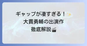 大貫勇輔のドラマ出演作を徹底解説！代表作から最新情報まで網羅