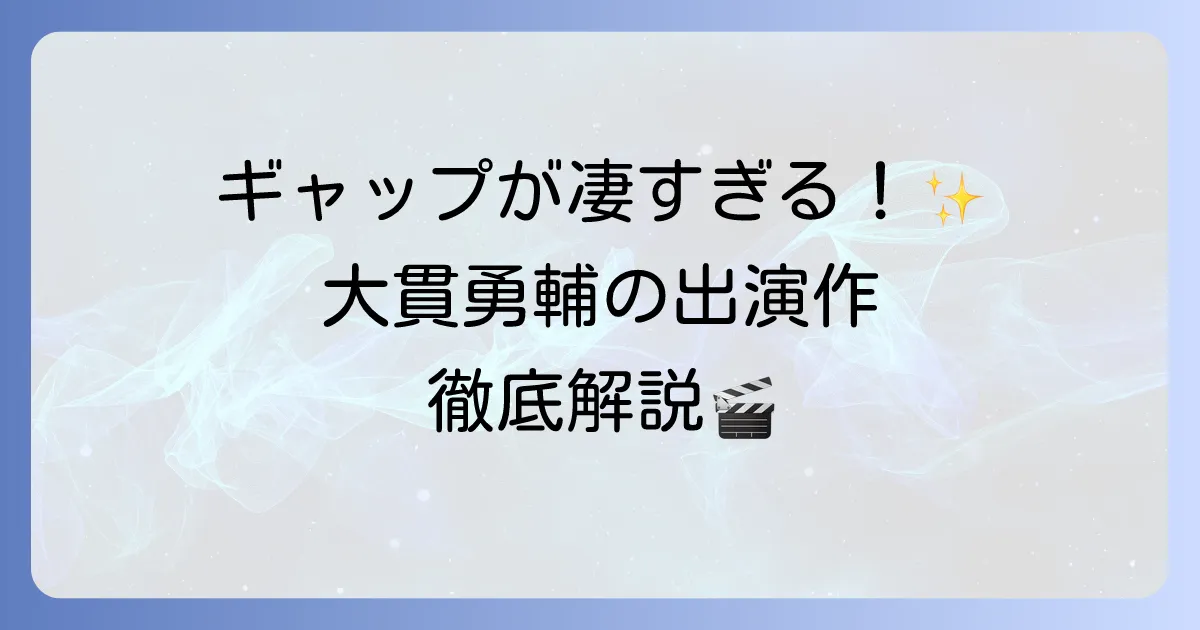 大貫勇輔のドラマ出演作を徹底解説！代表作から最新情報まで網羅