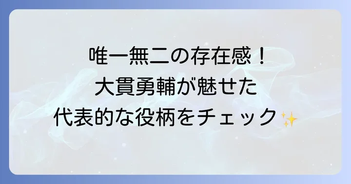 【必見】大貫勇輔の代表的なドラマ出演作と役柄