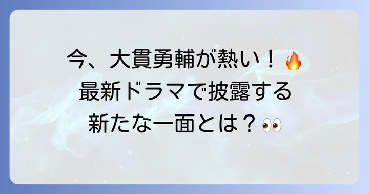 最新出演ドラマ情報！見逃せない大貫勇輔の現在