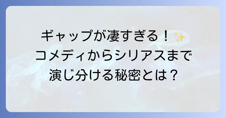 大貫勇輔の演技の幅広さ！ジャンルを超えた活躍