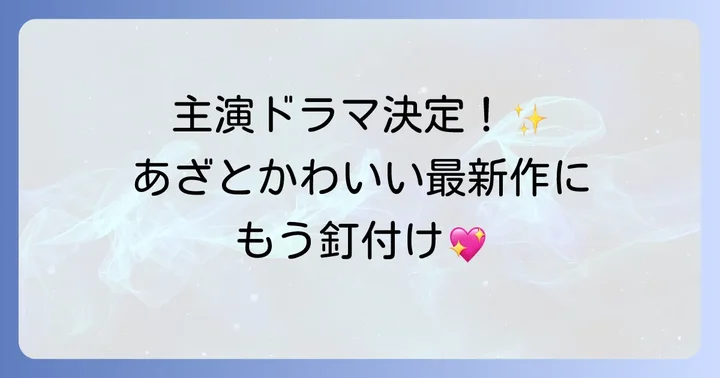 大友花恋さんの最新ドラマ情報