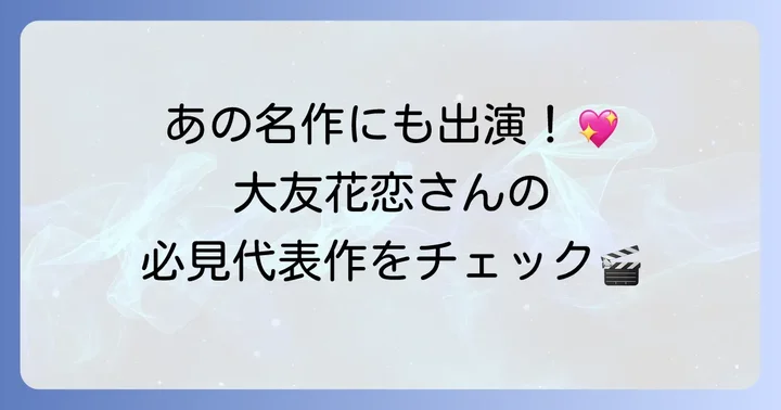 大友花恋さんの代表的な出演ドラマ