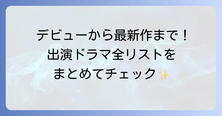 大友花恋さんの全ドラマ出演リスト