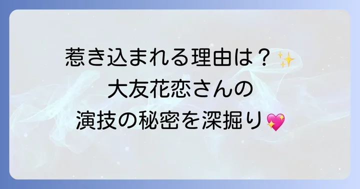 女優・大友花恋の魅力と演技スタイル