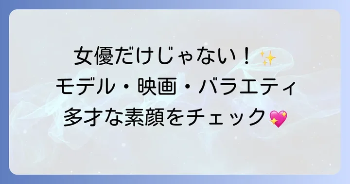 ドラマ以外の活動にも注目！
