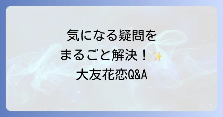 大友花恋さんのドラマに関するよくある質問