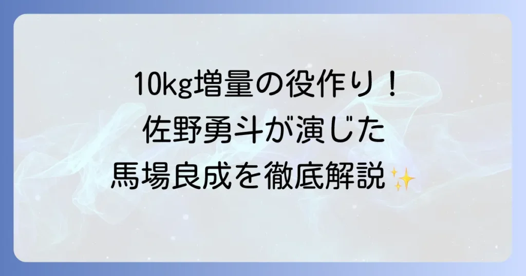 佐野勇斗の「テッパチ！」の馬場良成役を徹底解説！ドラマのあらすじと見どころ