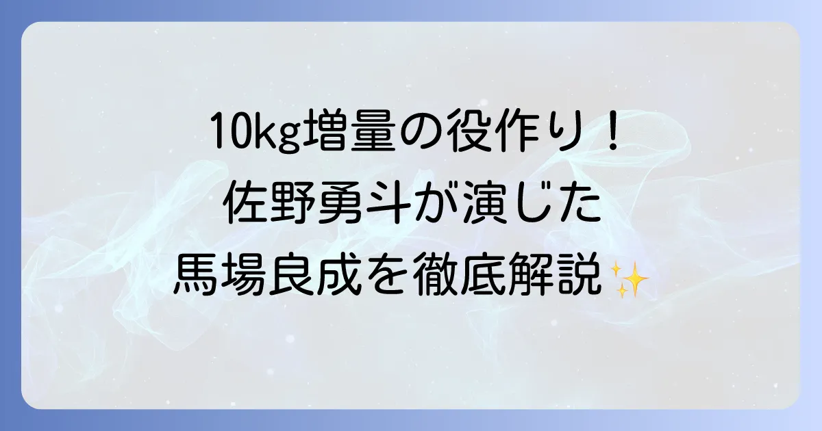 佐野勇斗の「テッパチ！」の馬場良成役を徹底解説！ドラマのあらすじと見どころ