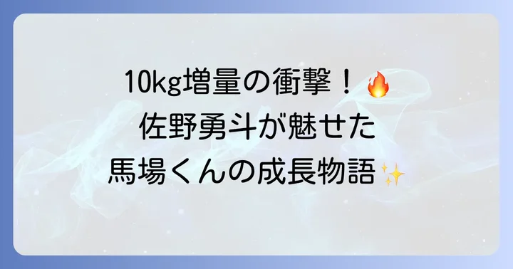 佐野勇斗がテッパチで演じた馬場良成役の魅力と成長