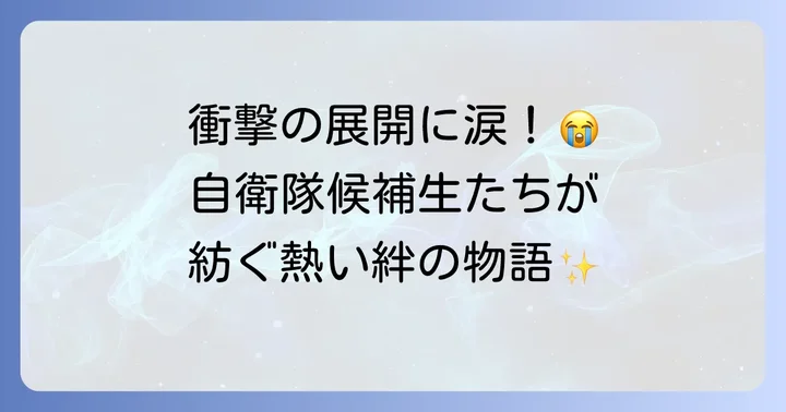 ドラマ「テッパチ！」のあらすじと自衛隊候補生たちの熱い日々