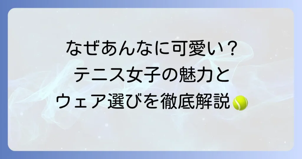 テニス女子がかわいい理由とは？おしゃれなテニスウェアと人気選手を徹底解説