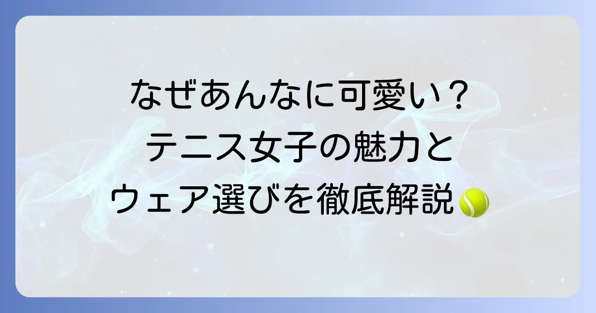 テニス女子がかわいい理由とは？おしゃれなテニスウェアと人気選手を徹底解説