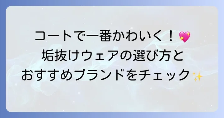 おしゃれなテニスウェアでかわいさを演出するコツ