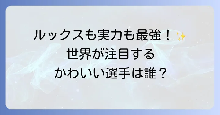 世界で活躍する「かわいい」と評判のテニス女子選手
