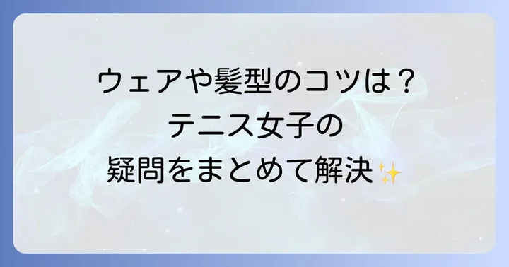 テニス女子のかわいさに関するよくある質問